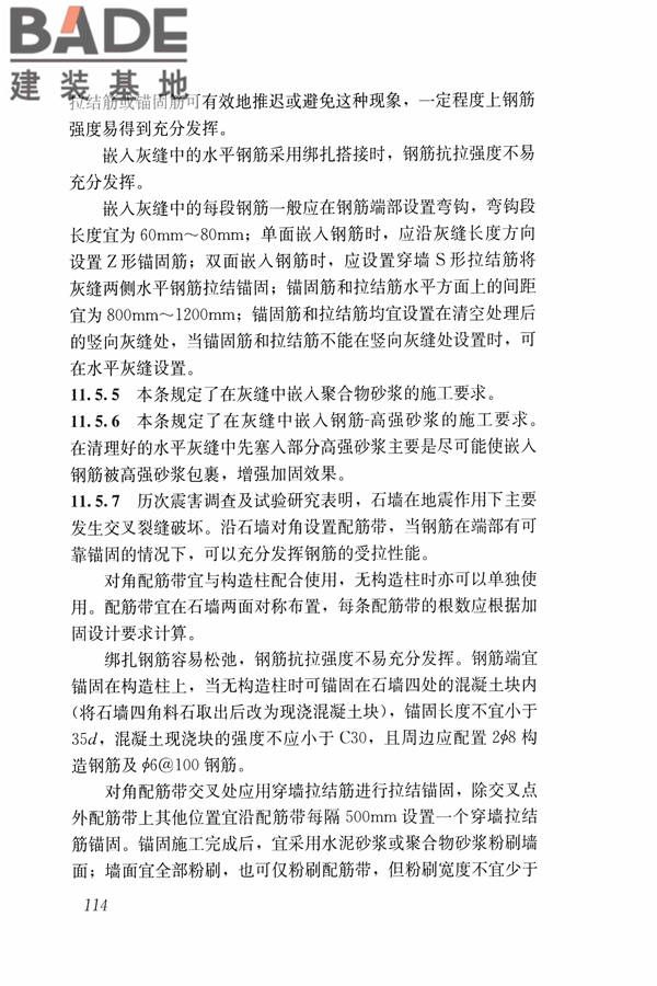 建筑震后应急评估和修复技术规程_页面_125.jpg