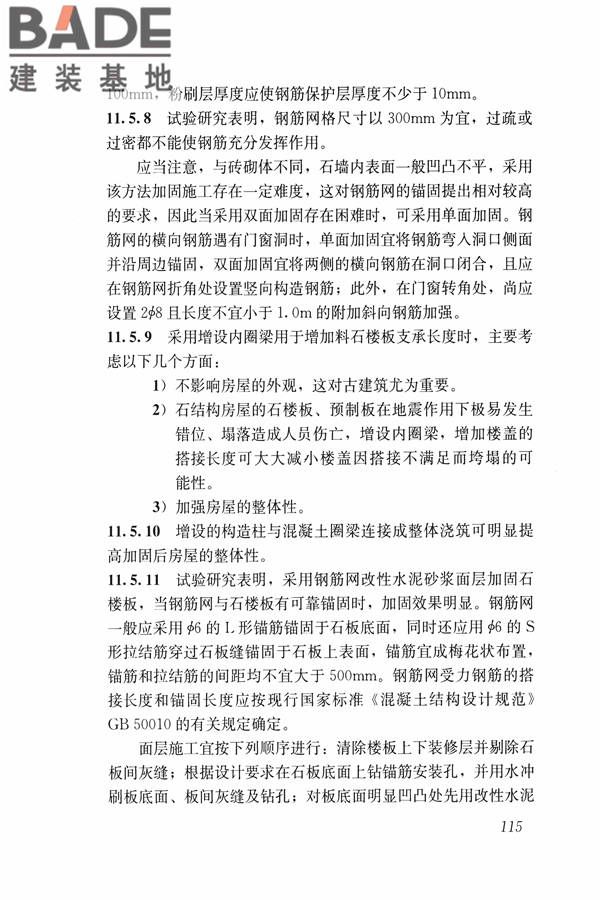 建筑震后应急评估和修复技术规程_页面_126.jpg