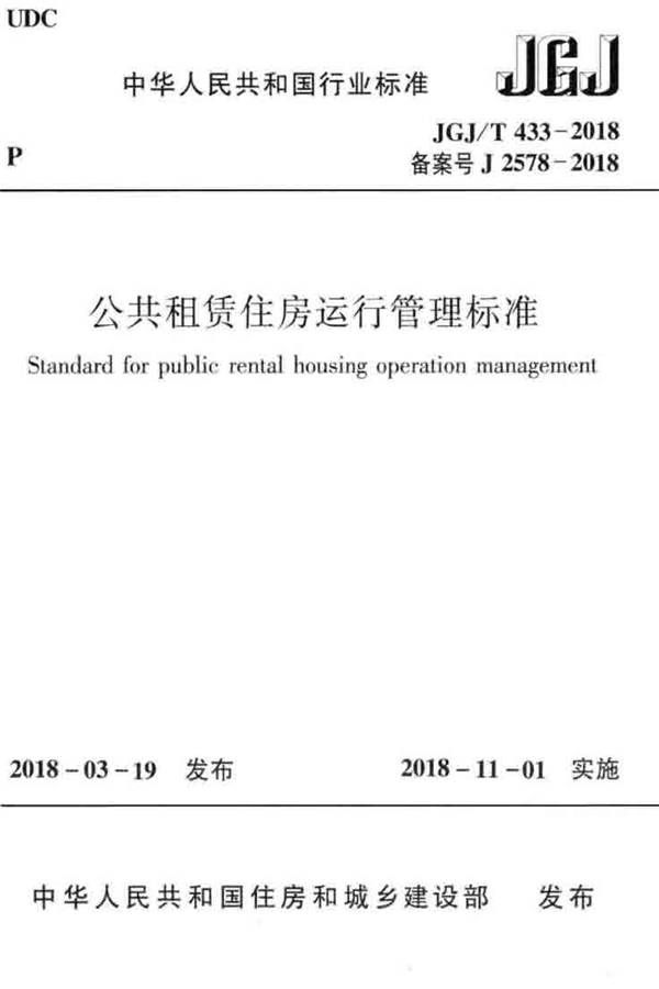 公共租赁住房运行管理标准_页面_01.jpg