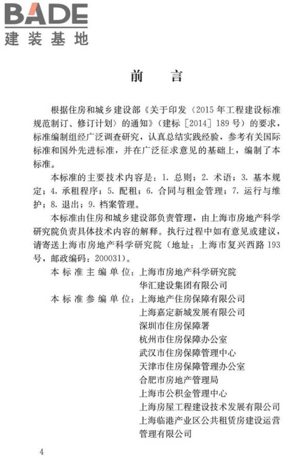 公共租赁住房运行管理标准_页面_04.jpg