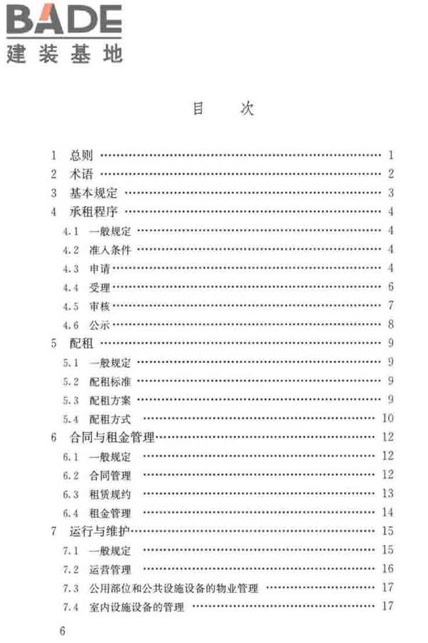 公共租赁住房运行管理标准_页面_06.jpg