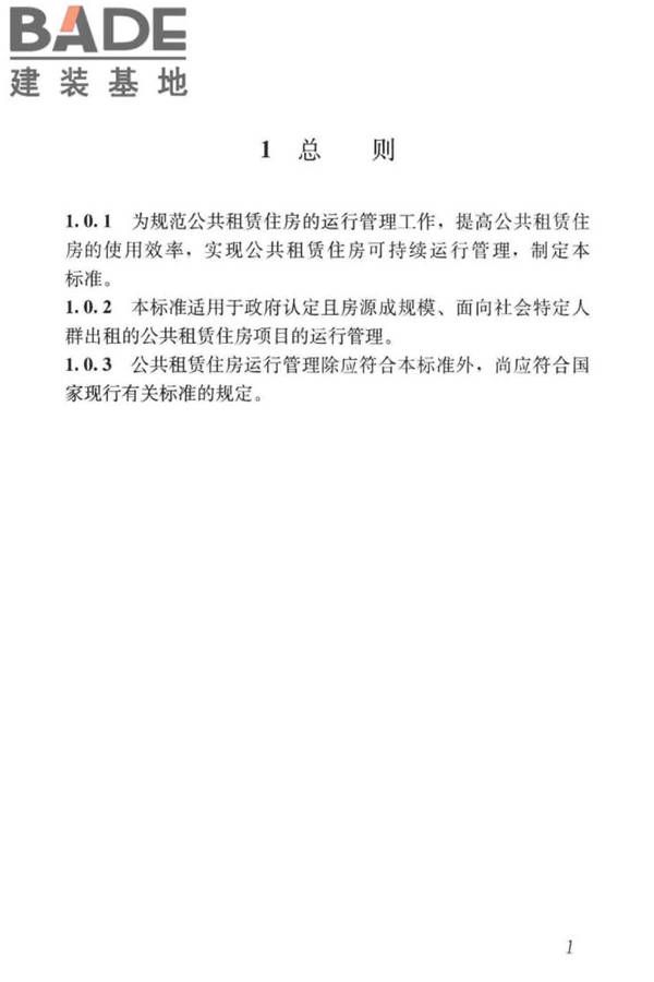 公共租赁住房运行管理标准_页面_10.jpg