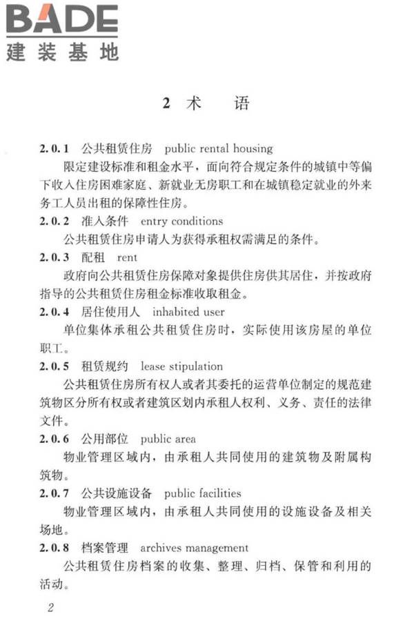 公共租赁住房运行管理标准_页面_11.jpg