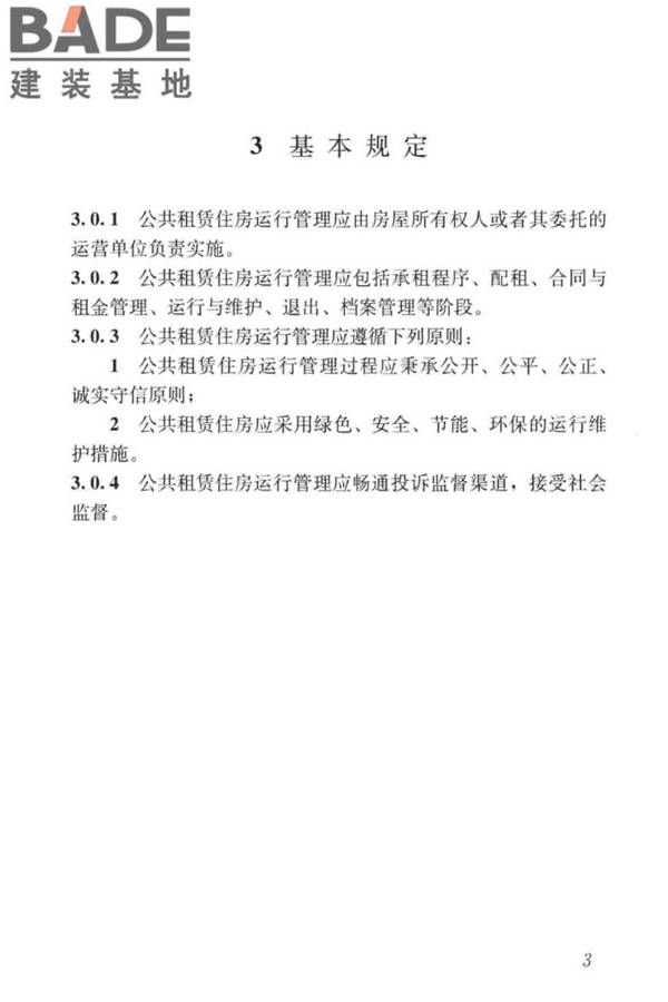 公共租赁住房运行管理标准_页面_12.jpg