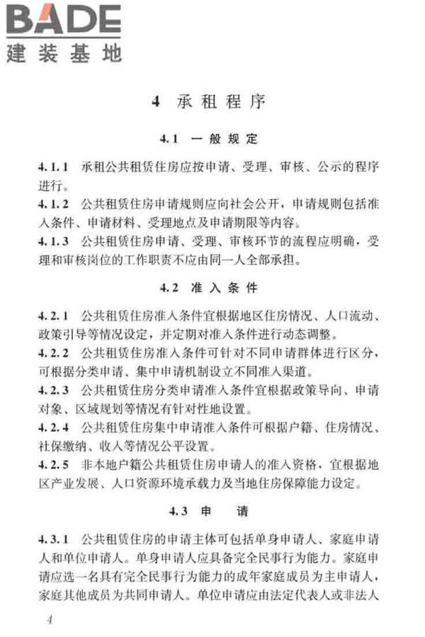 公共租赁住房运行管理标准_页面_13.jpg
