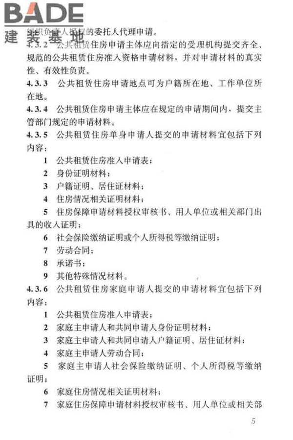公共租赁住房运行管理标准_页面_14.jpg