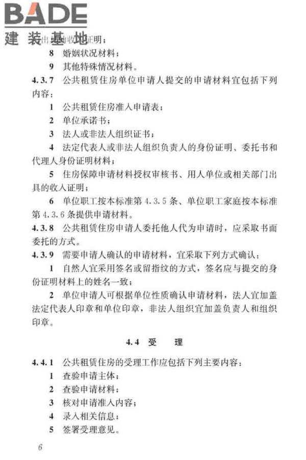 公共租赁住房运行管理标准_页面_15.jpg