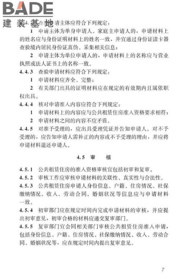 公共租赁住房运行管理标准_页面_16.jpg