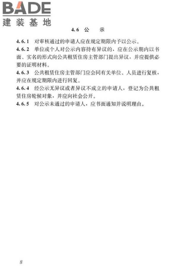 公共租赁住房运行管理标准_页面_17.jpg