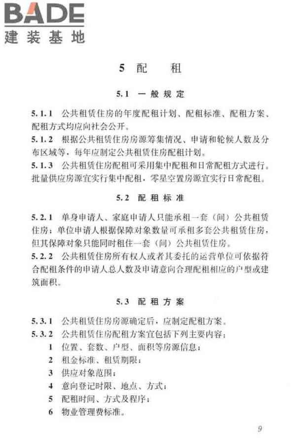 公共租赁住房运行管理标准_页面_18.jpg