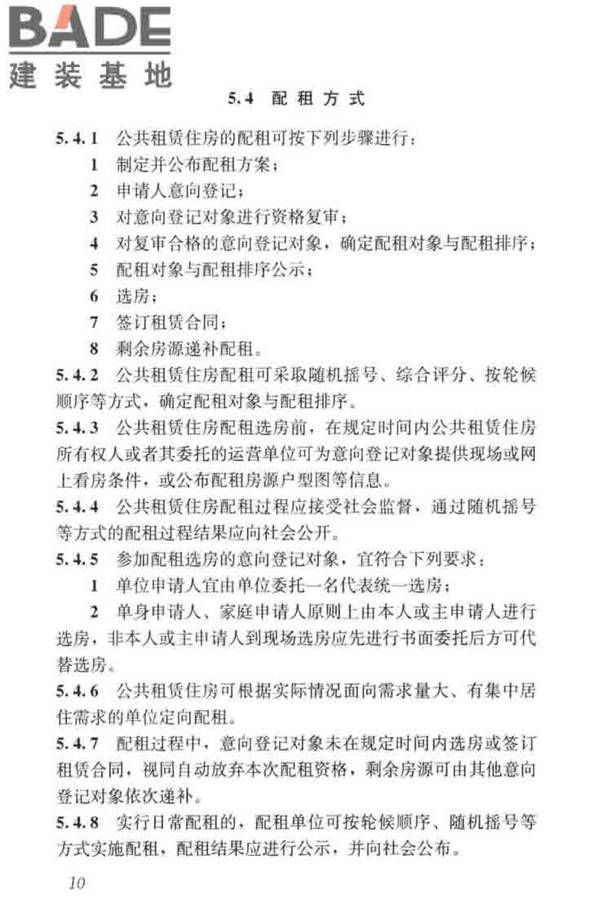 公共租赁住房运行管理标准_页面_19.jpg
