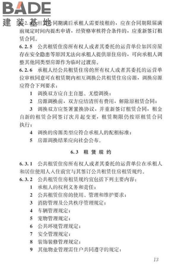 公共租赁住房运行管理标准_页面_22.jpg