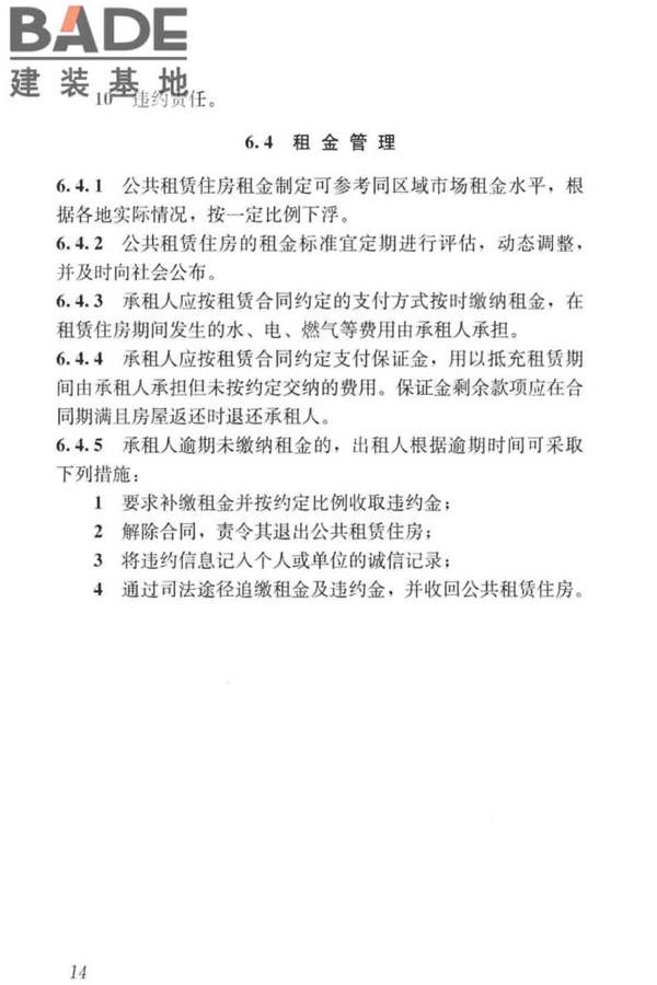 公共租赁住房运行管理标准_页面_23.jpg