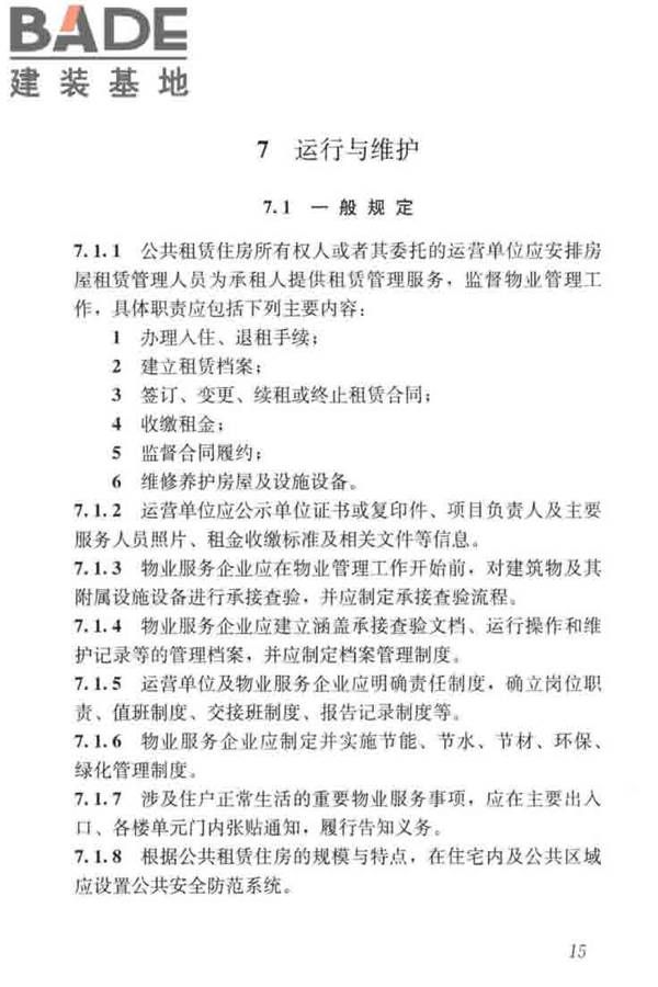 公共租赁住房运行管理标准_页面_24.jpg