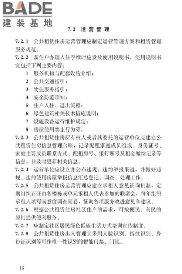 公共租赁住房运行管理标准_页面_25.jpg