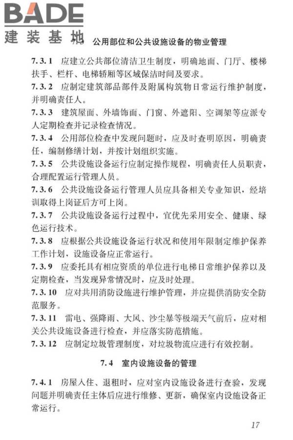 公共租赁住房运行管理标准_页面_26.jpg