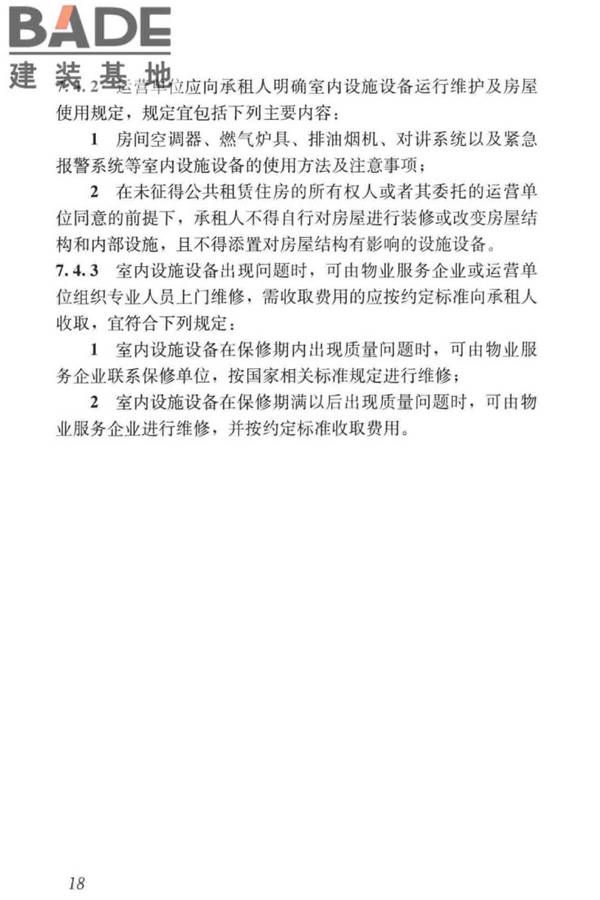 公共租赁住房运行管理标准_页面_27.jpg