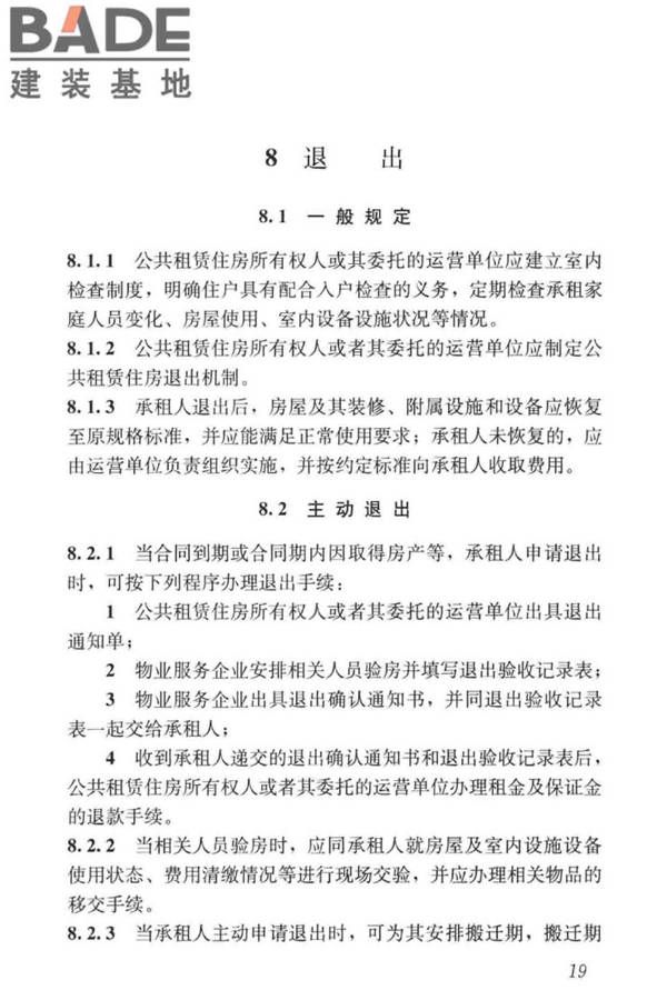 公共租赁住房运行管理标准_页面_28.jpg