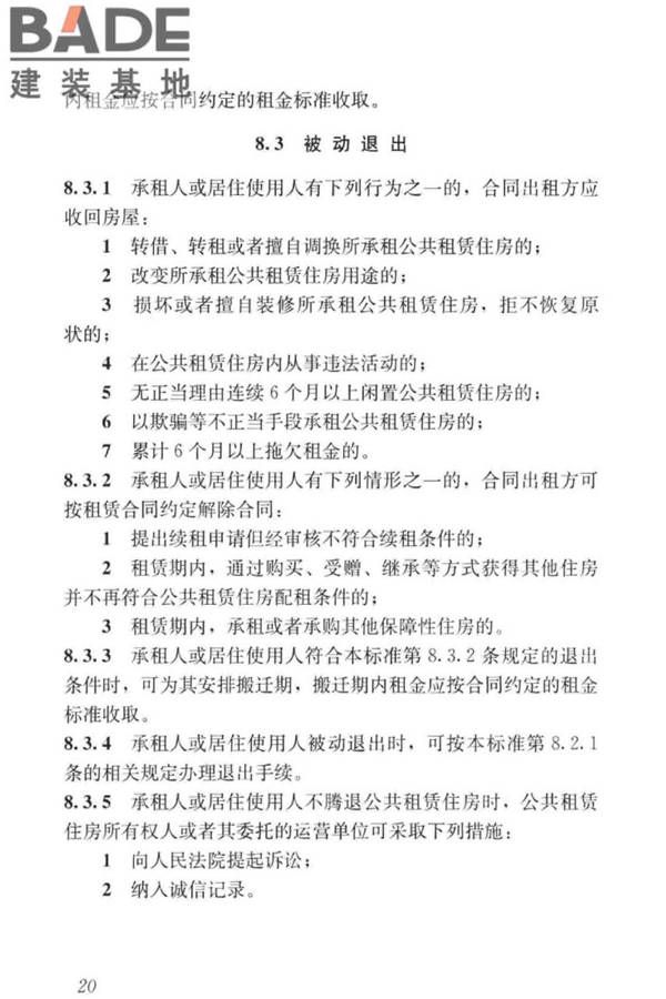 公共租赁住房运行管理标准_页面_29.jpg