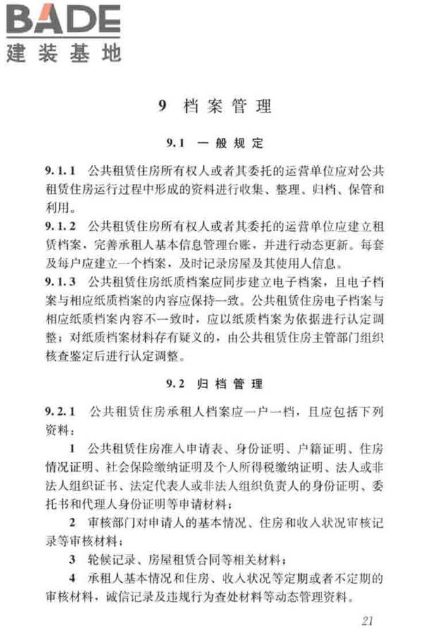 公共租赁住房运行管理标准_页面_30.jpg