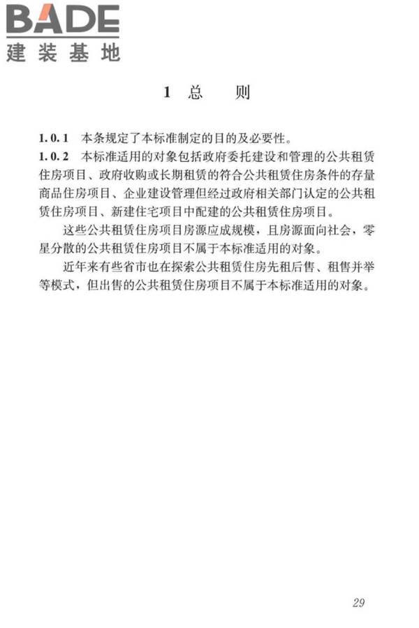 公共租赁住房运行管理标准_页面_38.jpg
