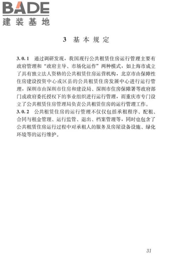 公共租赁住房运行管理标准_页面_40.jpg