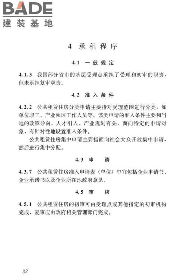 公共租赁住房运行管理标准_页面_41.jpg