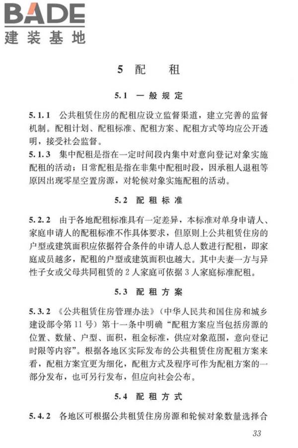 公共租赁住房运行管理标准_页面_42.jpg