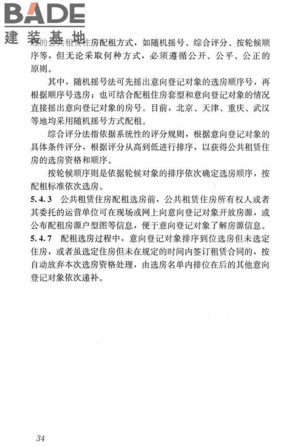 公共租赁住房运行管理标准_页面_43.jpg