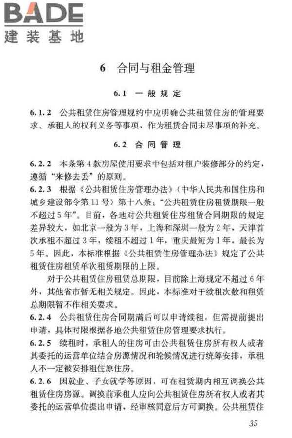 公共租赁住房运行管理标准_页面_44.jpg