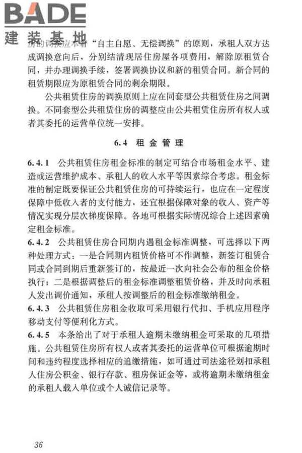 公共租赁住房运行管理标准_页面_45.jpg