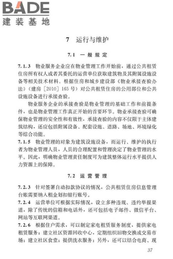 公共租赁住房运行管理标准_页面_46.jpg
