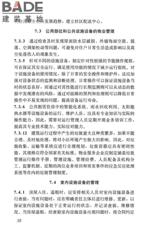公共租赁住房运行管理标准_页面_47.jpg