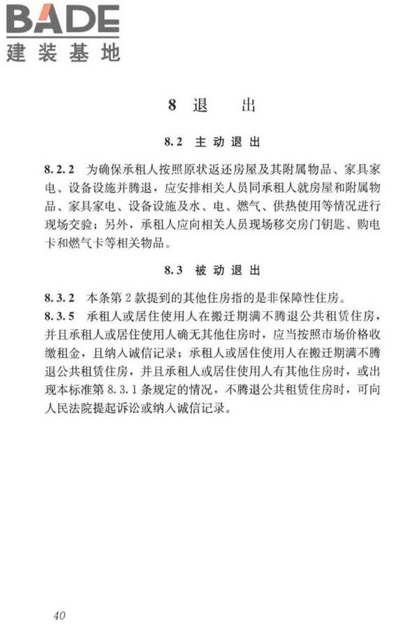 公共租赁住房运行管理标准_页面_49.jpg