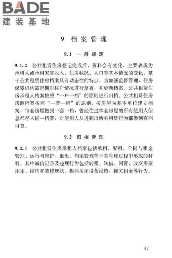 公共租赁住房运行管理标准_页面_50.jpg