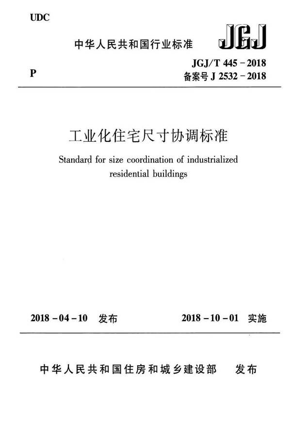 工业化住宅尺寸协调标准_页面_01.jpg
