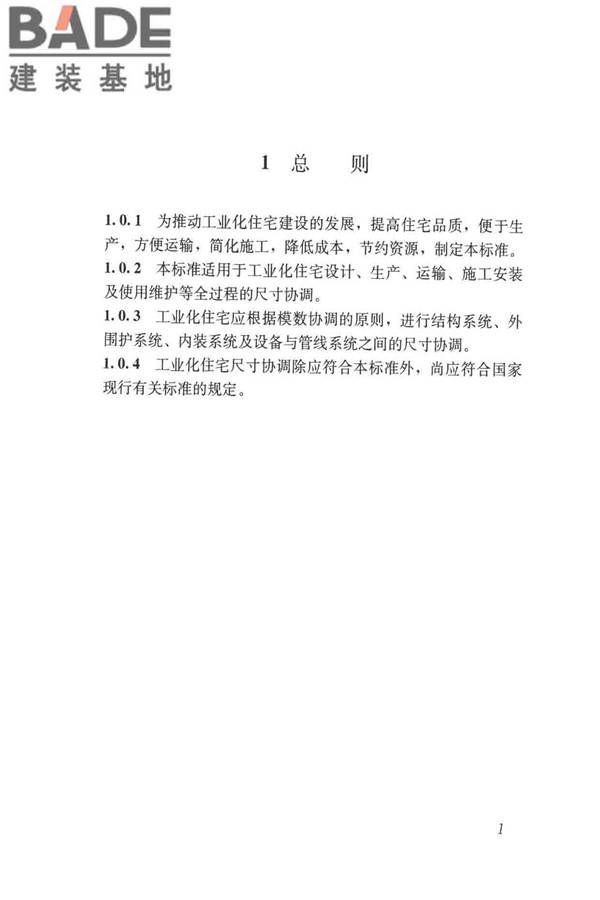 工业化住宅尺寸协调标准_页面_10.jpg