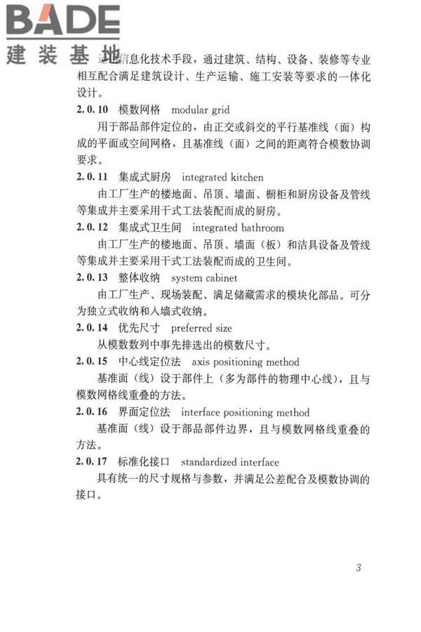 工业化住宅尺寸协调标准_页面_12.jpg