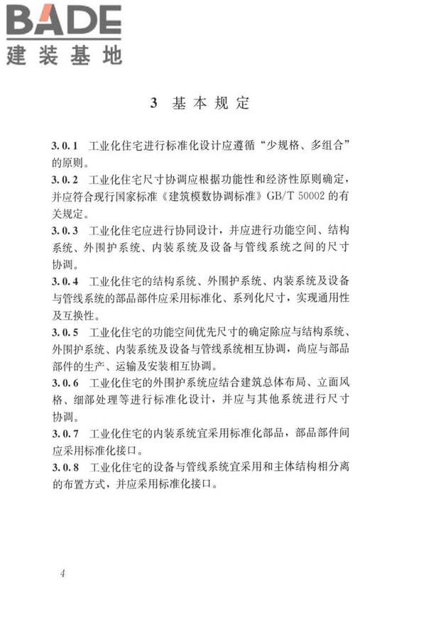 工业化住宅尺寸协调标准_页面_13.jpg