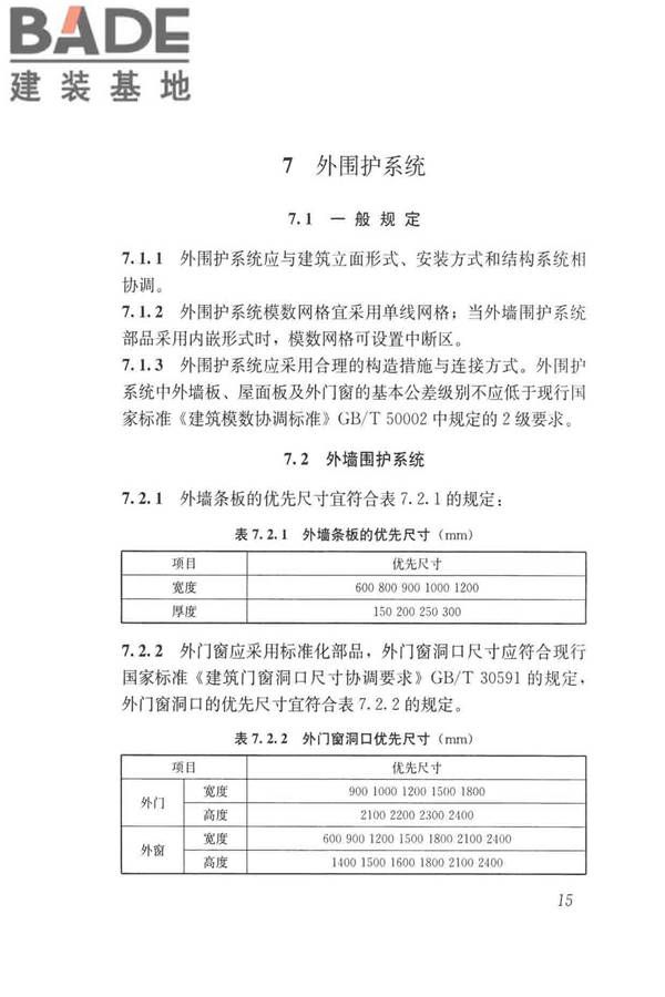 工业化住宅尺寸协调标准_页面_24.jpg
