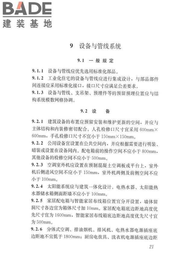 工业化住宅尺寸协调标准_页面_30.jpg