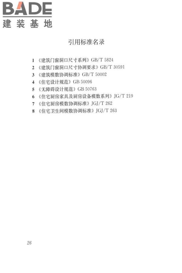 工业化住宅尺寸协调标准_页面_35.jpg