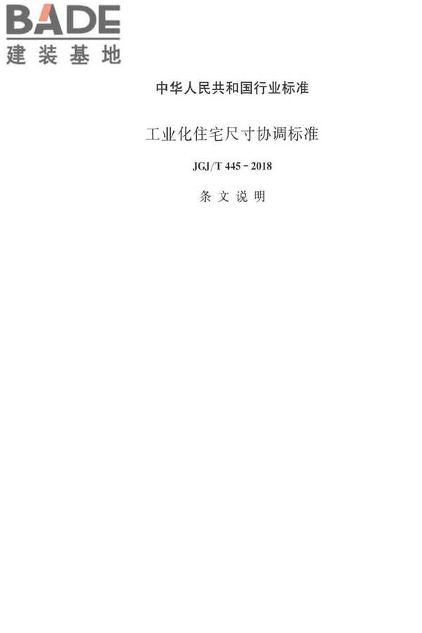 工业化住宅尺寸协调标准_页面_36.jpg