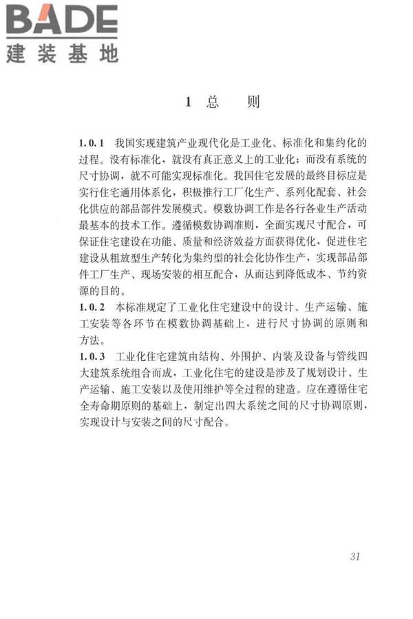 工业化住宅尺寸协调标准_页面_40.jpg