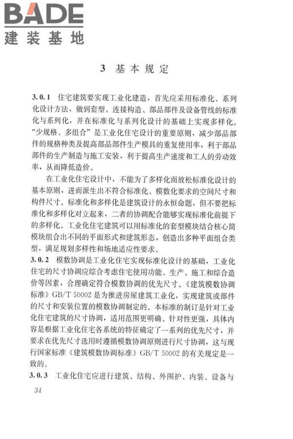 工业化住宅尺寸协调标准_页面_43.jpg