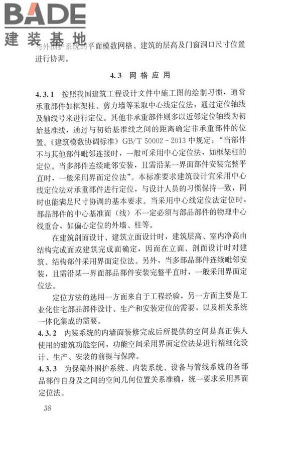 工业化住宅尺寸协调标准_页面_47.jpg
