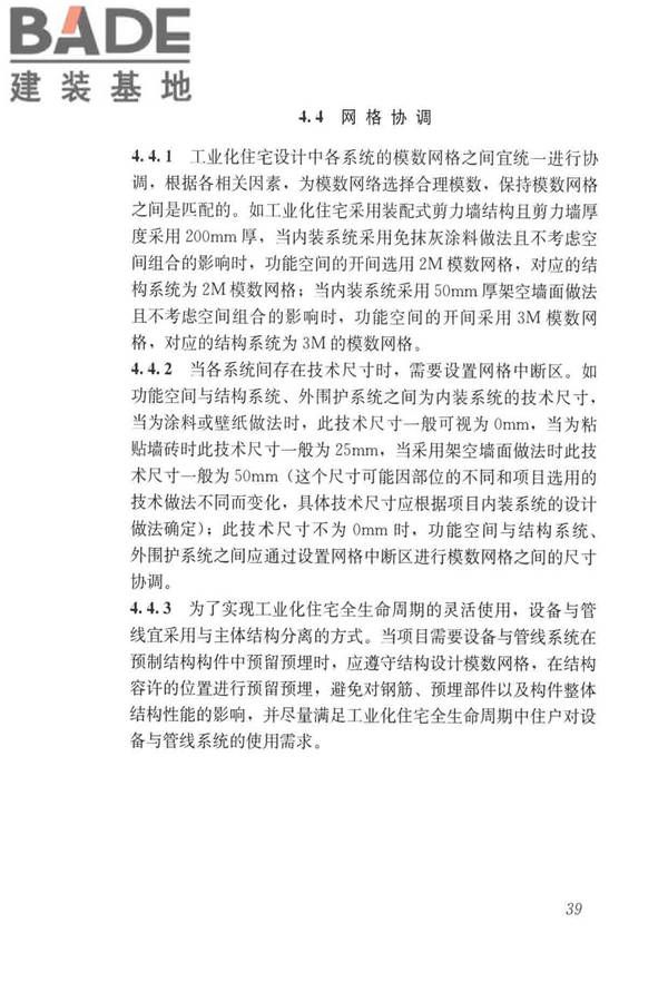 工业化住宅尺寸协调标准_页面_48.jpg