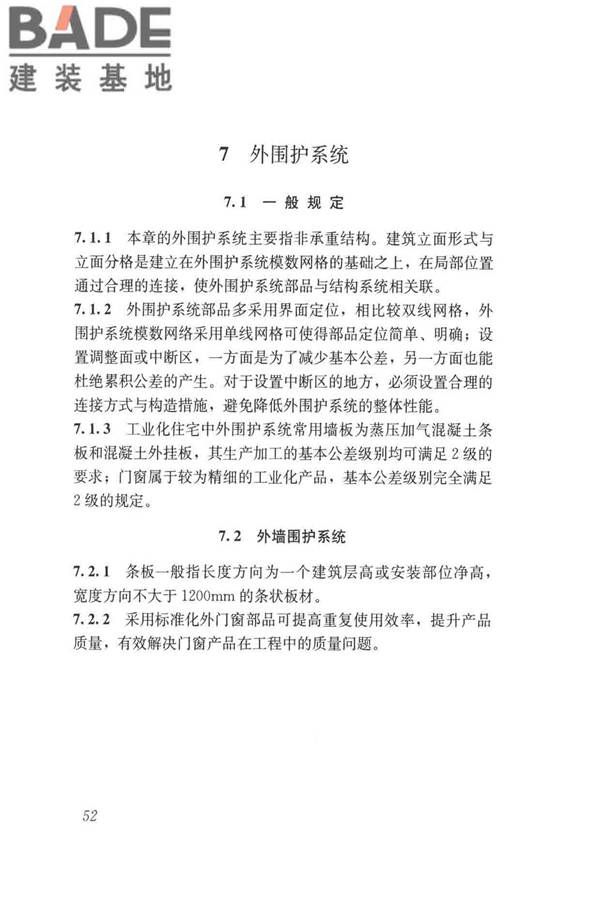 工业化住宅尺寸协调标准_页面_61.jpg