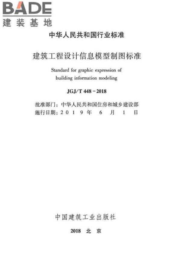 建筑工程设计信息模型制图标准_页面_02.jpg