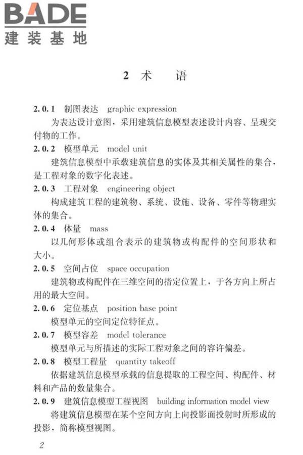 建筑工程设计信息模型制图标准_页面_11.jpg